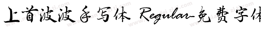 上首波波手写体 Regular字体转换
